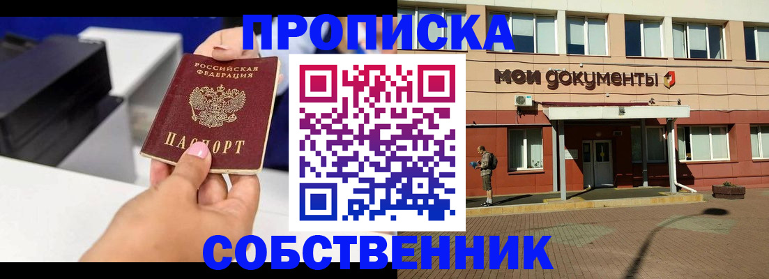 купить прописку в Белоозёрском